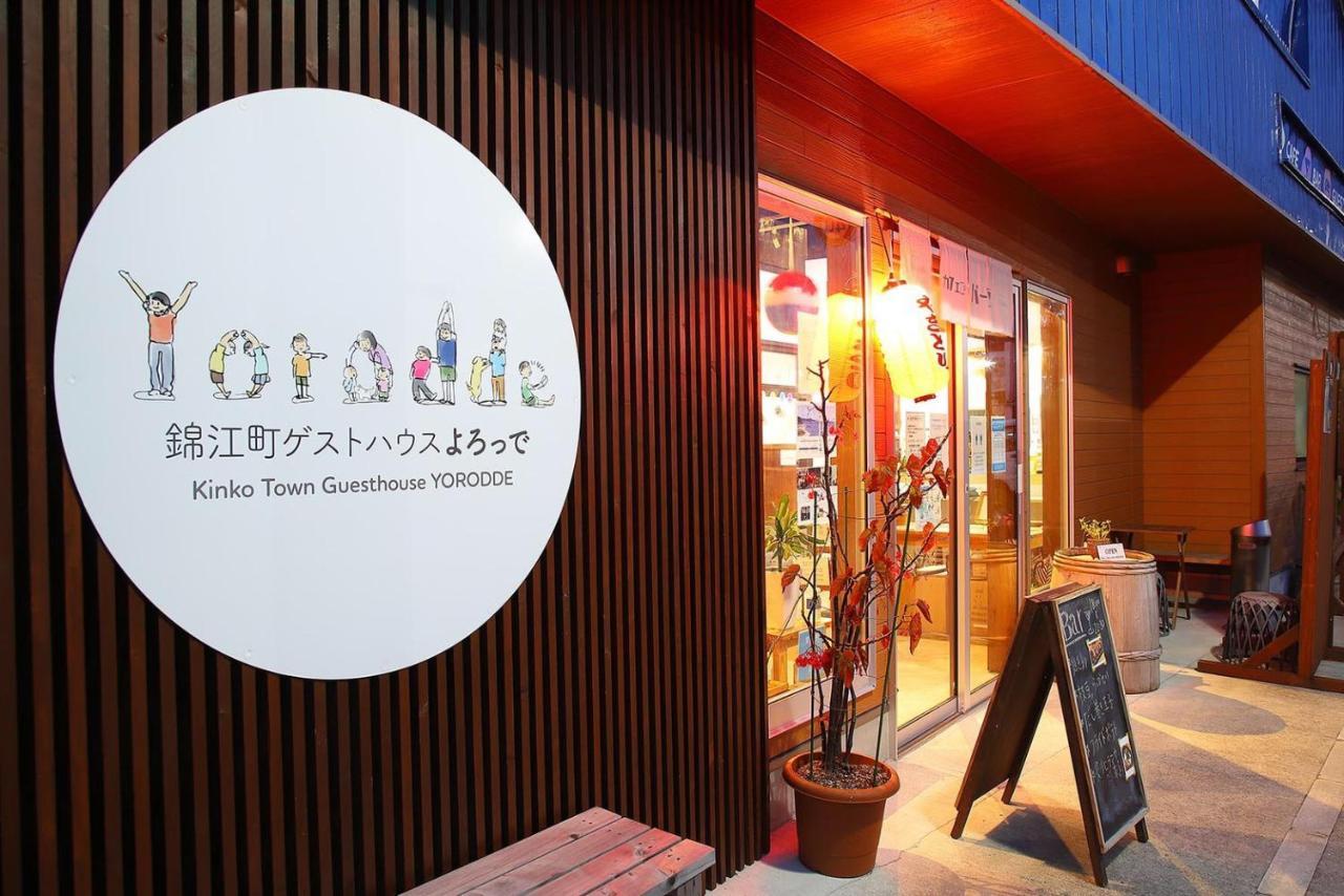錦江町ゲストハウス よろっで Kinko エクステリア 写真